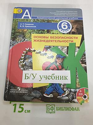 Основы безопасности жизнедеятельности, 6 класс