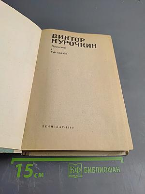 Повести. Рассказы