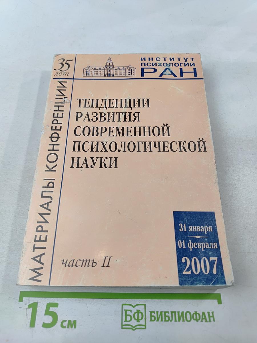 Тенденции развития современной психологической науки: Тезисы юбилейной научной конференции. Часть II