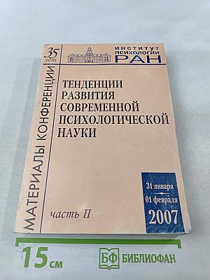 Тенденции развития современной психологической науки: Тезисы юбилейной научной конференции. Часть II