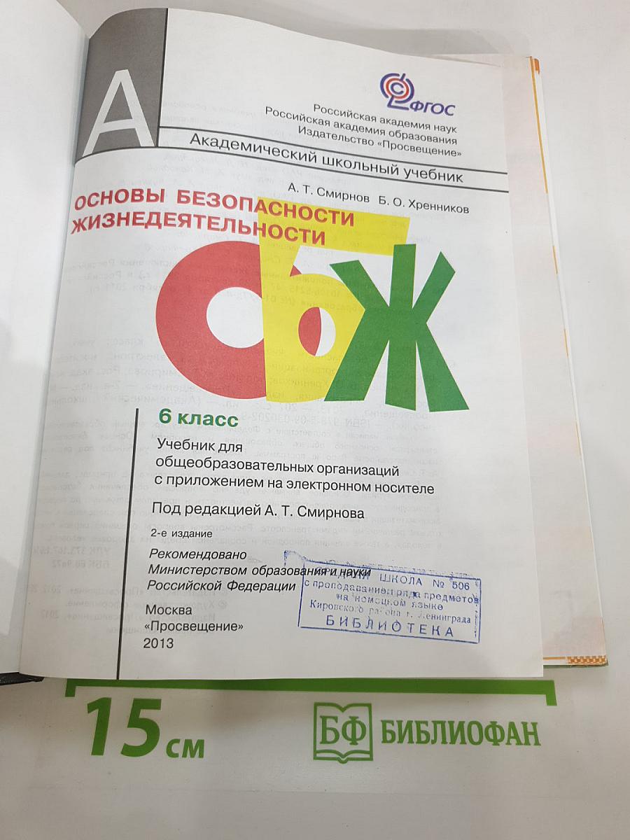 Основы безопасности жизнедеятельности, 6 класс