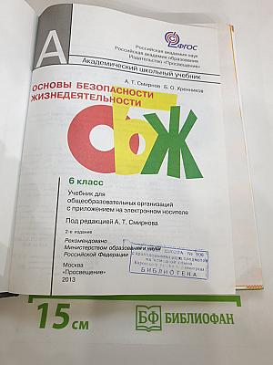 Основы безопасности жизнедеятельности, 6 класс