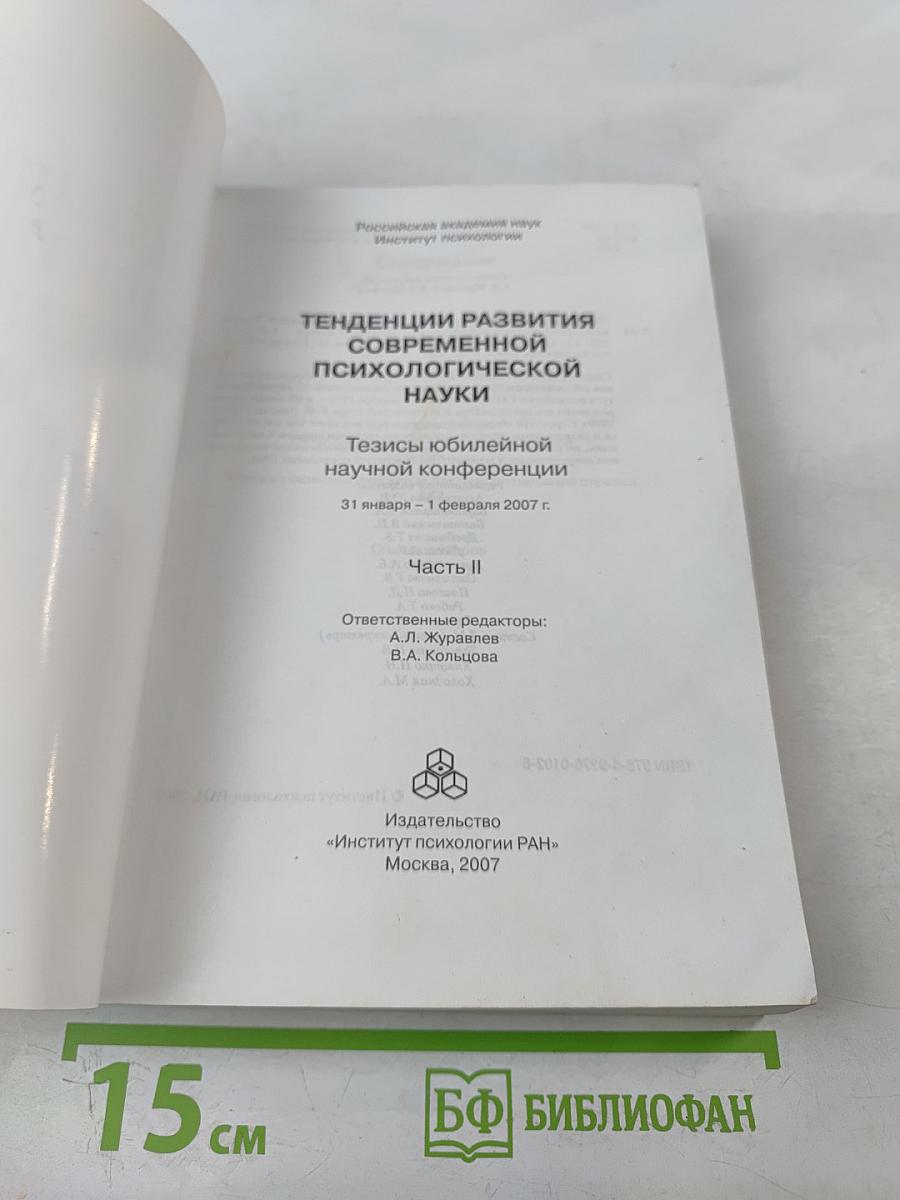 Тенденции развития современной психологической науки: Тезисы юбилейной научной конференции. Часть II