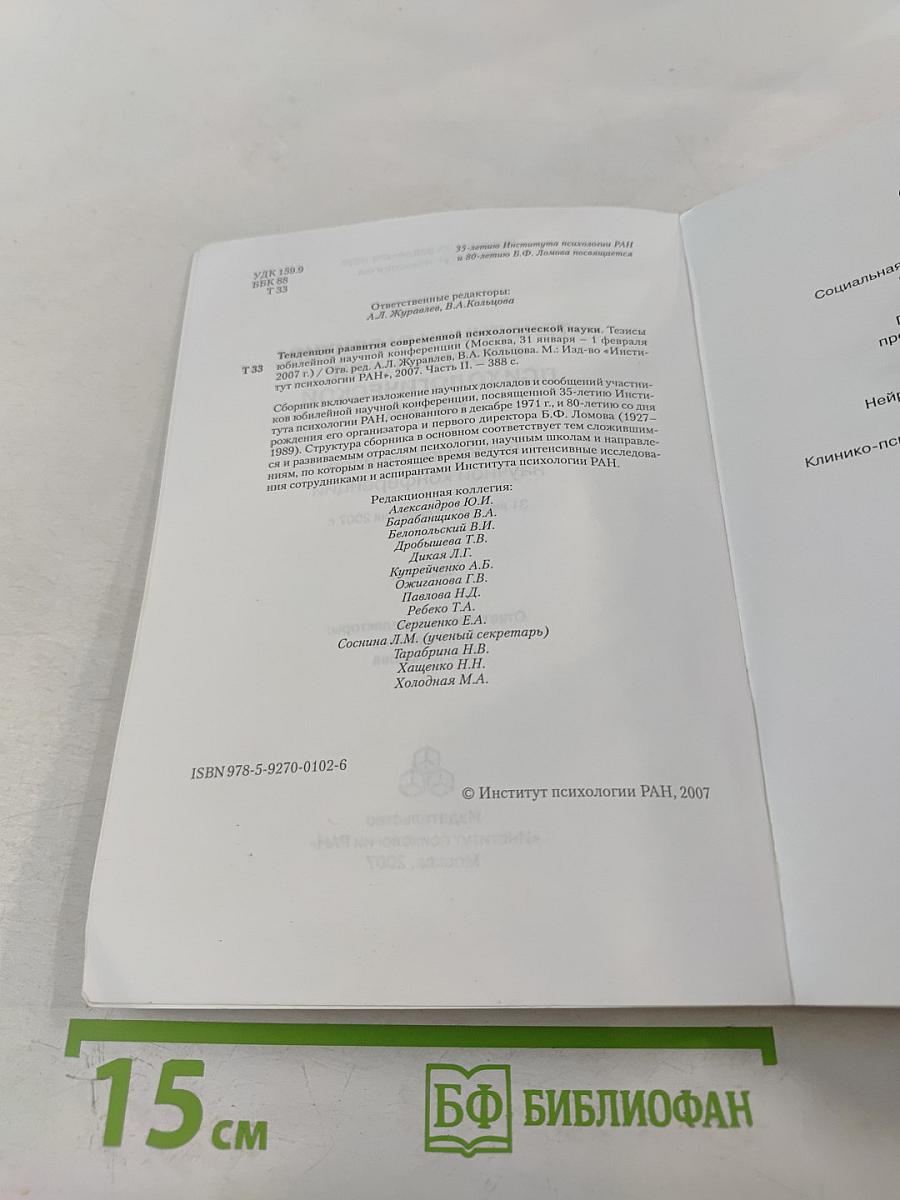 Тенденции развития современной психологической науки: Тезисы юбилейной научной конференции. Часть II