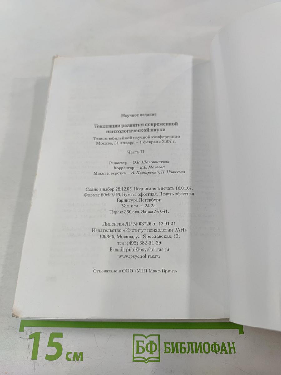 Тенденции развития современной психологической науки: Тезисы юбилейной научной конференции. Часть II