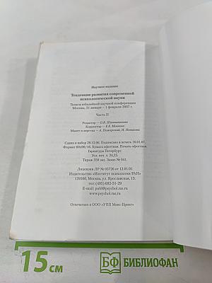 Тенденции развития современной психологической науки: Тезисы юбилейной научной конференции. Часть II
