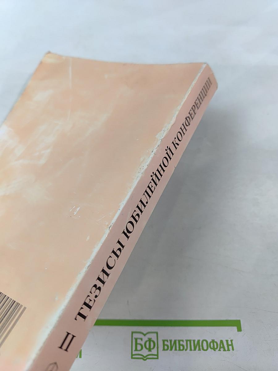 Тенденции развития современной психологической науки: Тезисы юбилейной научной конференции. Часть II