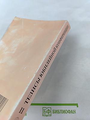 Тенденции развития современной психологической науки: Тезисы юбилейной научной конференции. Часть II