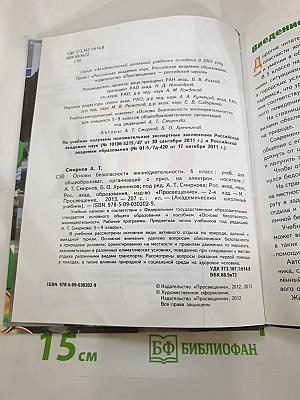 Основы безопасности жизнедеятельности, 6 класс