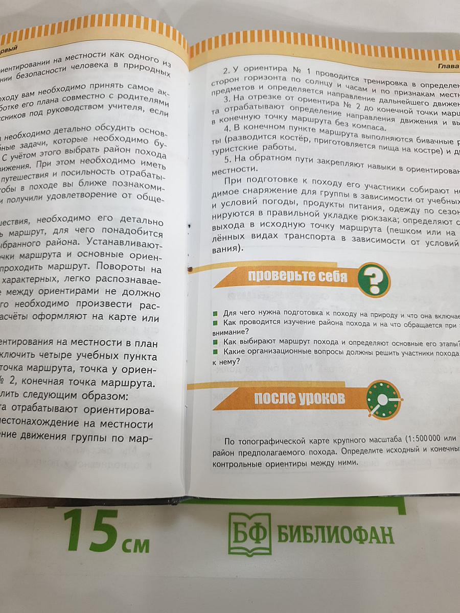 Основы безопасности жизнедеятельности, 6 класс