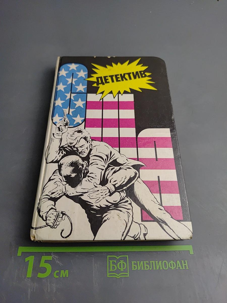 Детектив США. Сборник. Выпуск 7