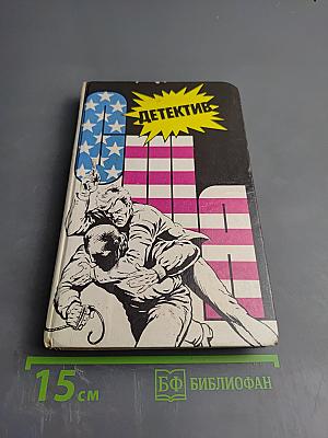 Детектив США. Сборник. Выпуск 7