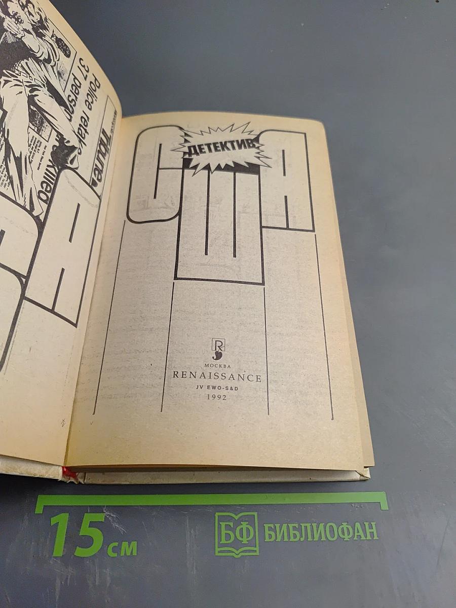 Детектив США. Сборник. Выпуск 7