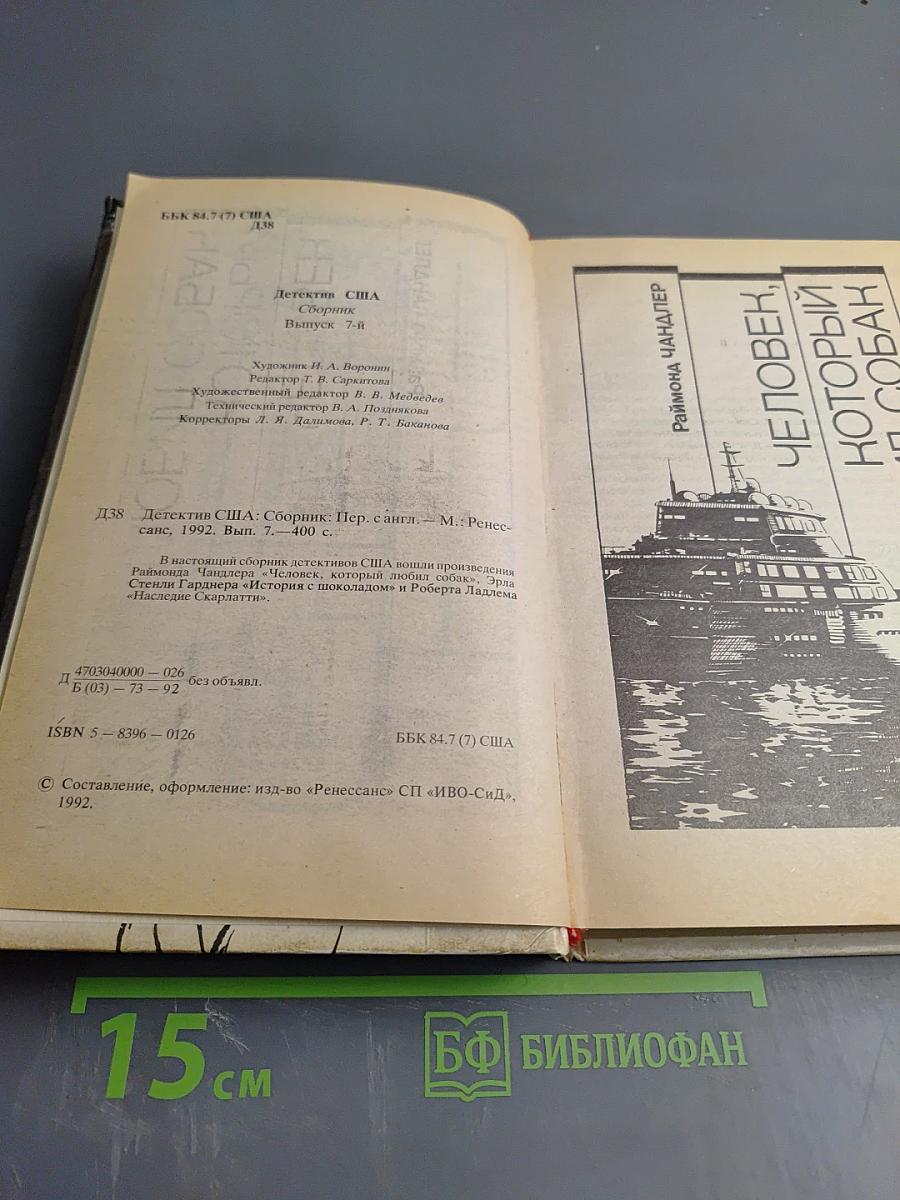 Детектив США. Сборник. Выпуск 7