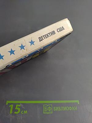 Детектив США. Сборник. Выпуск 7