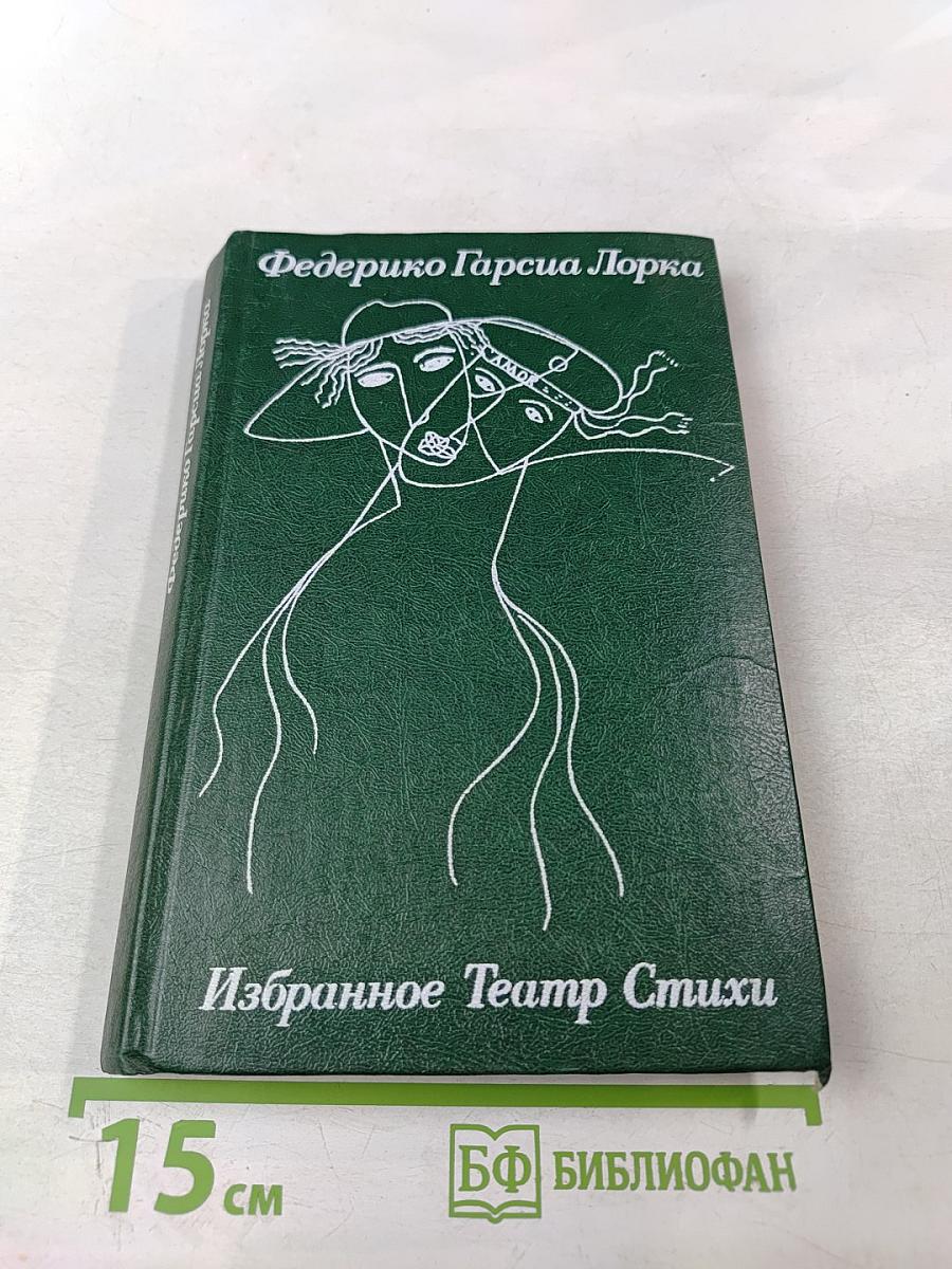 Избранное Театр Стихи