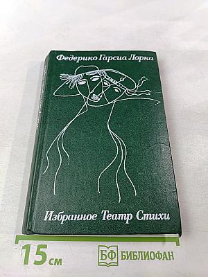 Избранное Театр Стихи