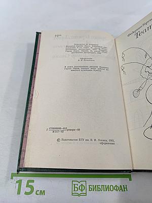 Избранное Театр Стихи