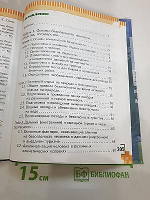 Основы безопасности жизнедеятельности, 6 класс