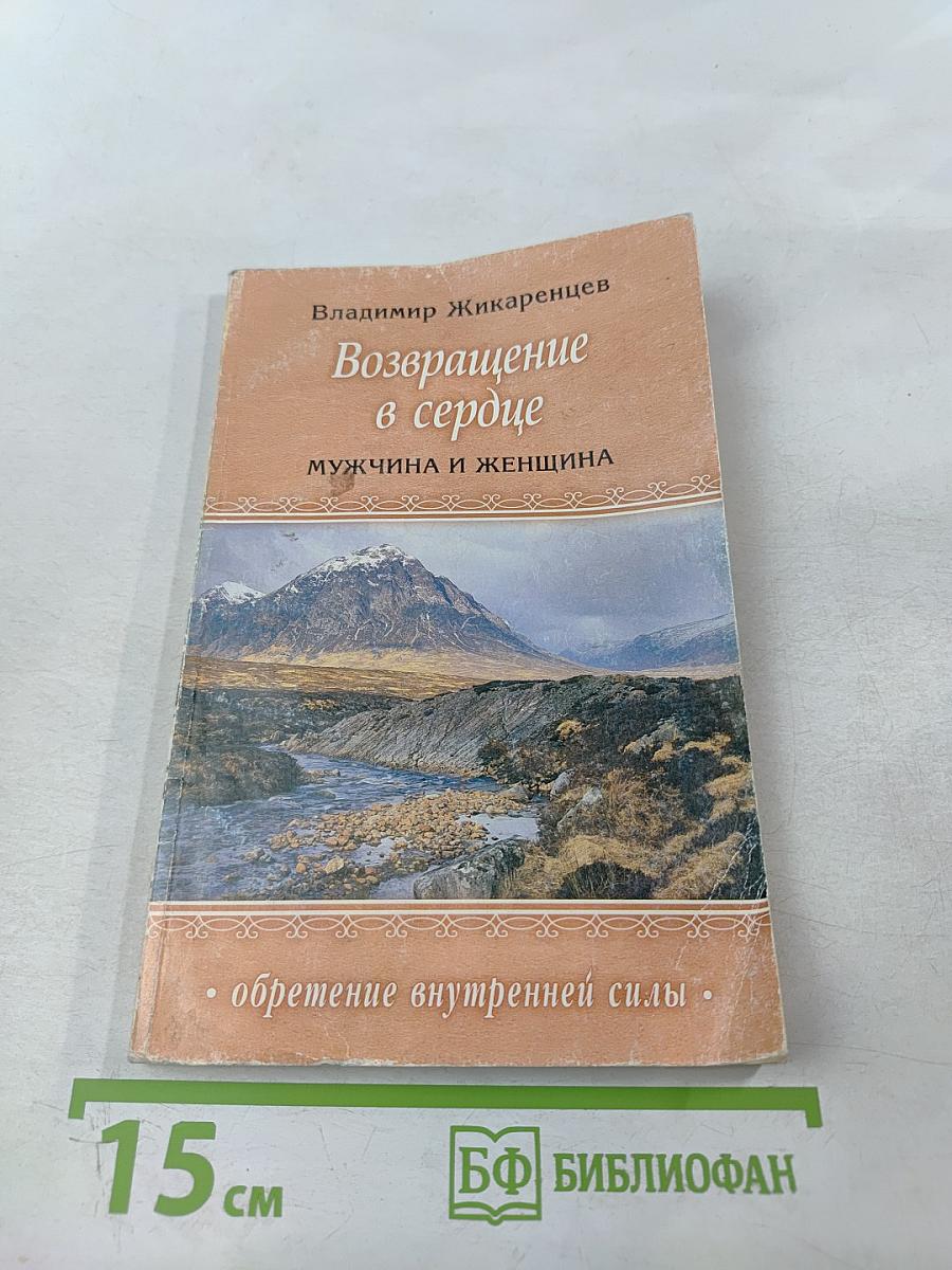 Возвращение в сердце: Мужчина и женщина