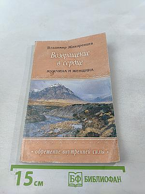 Возвращение в сердце: Мужчина и женщина
