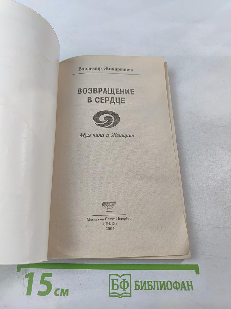 Возвращение в сердце: Мужчина и женщина