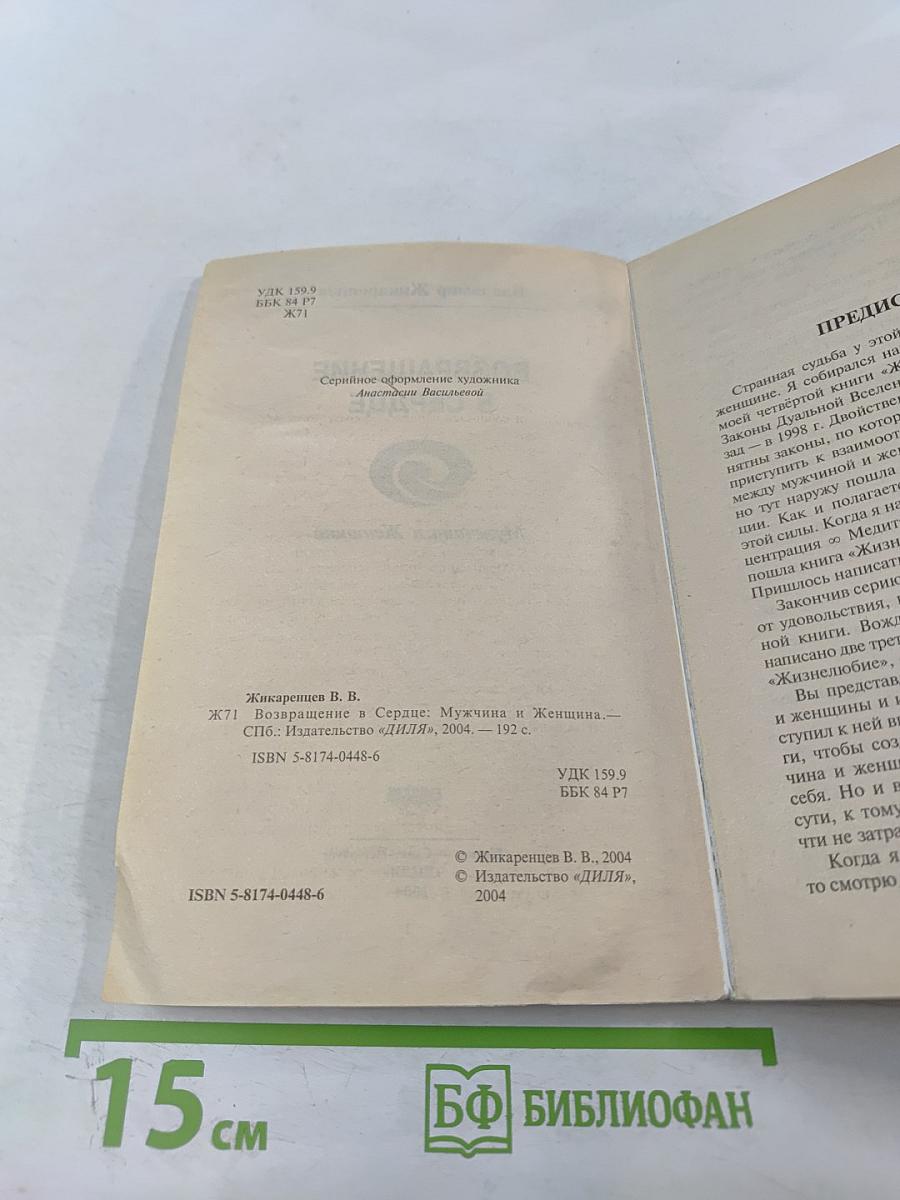 Возвращение в сердце: Мужчина и женщина