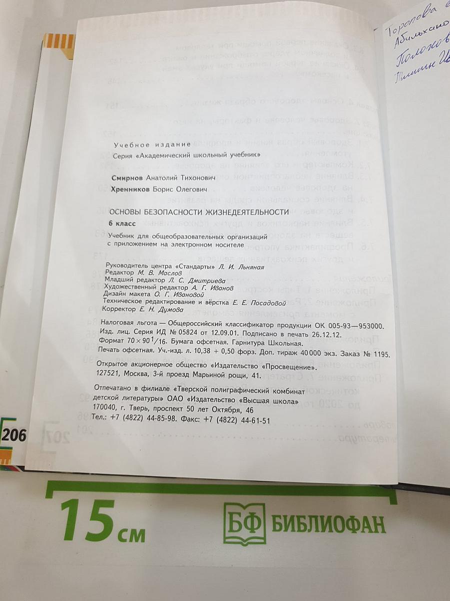 Основы безопасности жизнедеятельности, 6 класс