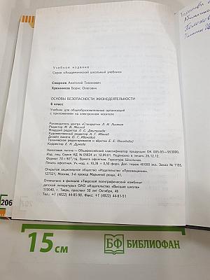 Основы безопасности жизнедеятельности, 6 класс