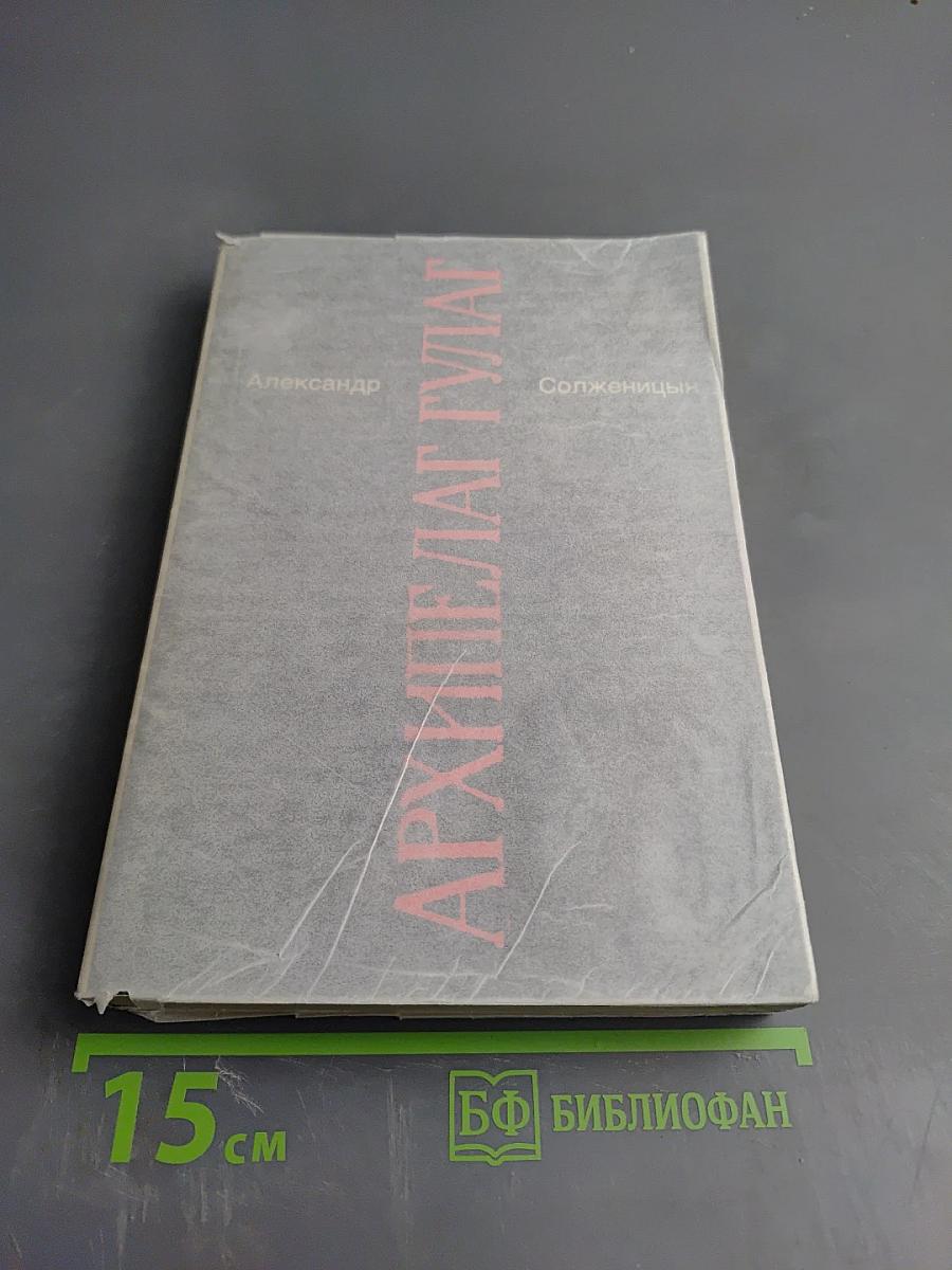 Архипелаг ГУЛАГ. Части I-II