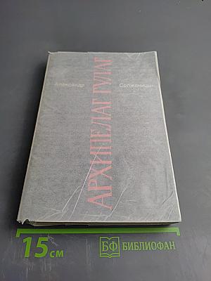 Архипелаг ГУЛАГ. Части I-II