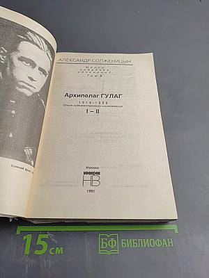 Архипелаг ГУЛАГ. Части I-II