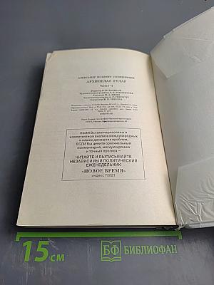 Архипелаг ГУЛАГ. Части I-II