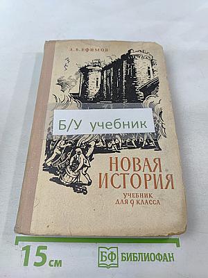 Новая история. Учебник для 9 класса. Часть I