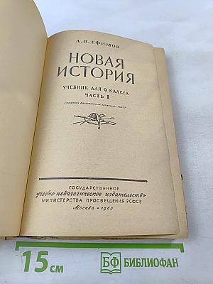 Новая история. Учебник для 9 класса. Часть I