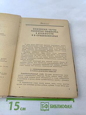 Новая история. Учебник для 9 класса. Часть I