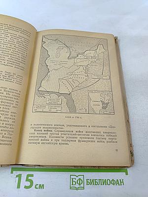 Новая история. Учебник для 9 класса. Часть I