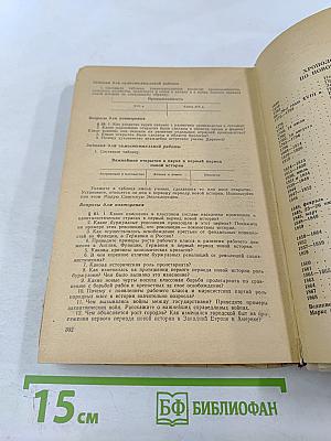 Новая история. Учебник для 9 класса. Часть I