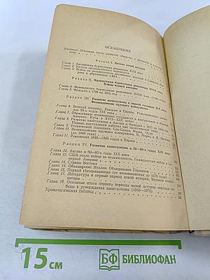 Новая история. Учебник для 9 класса. Часть I