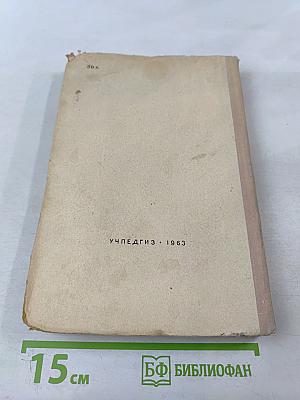 Новая история. Учебник для 9 класса. Часть I
