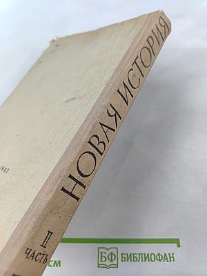 Новая история. Учебник для 9 класса. Часть I