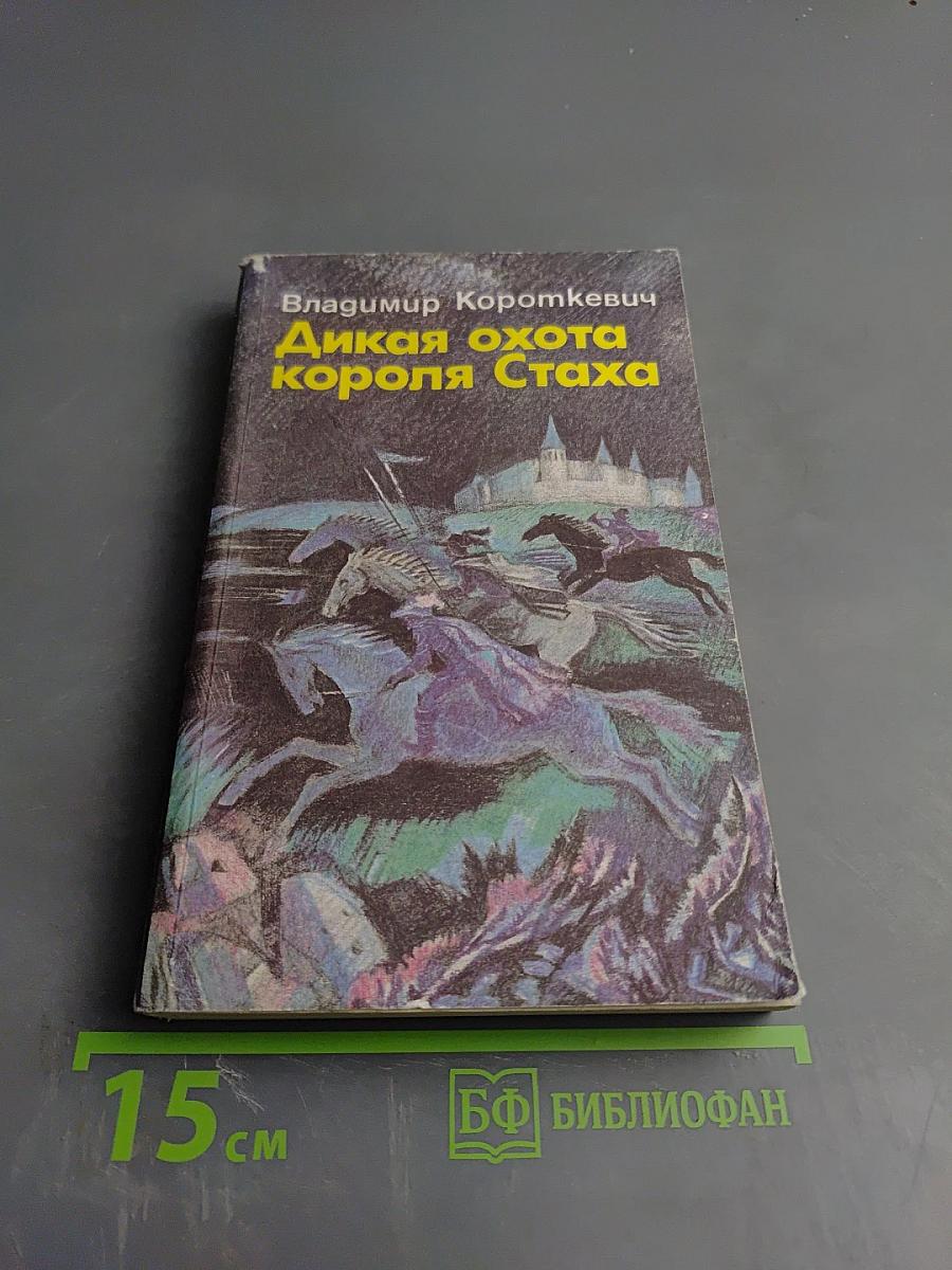 Дикая охота короля Стаха