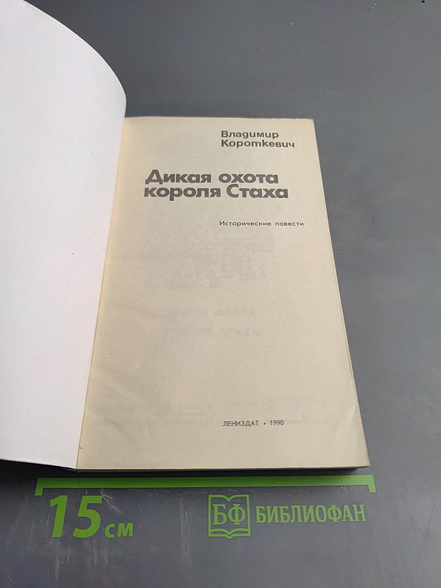 Дикая охота короля Стаха