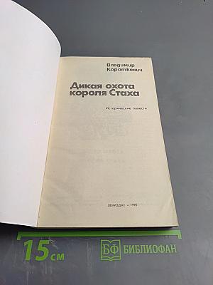 Дикая охота короля Стаха