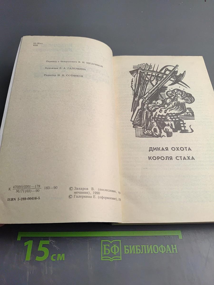 Дикая охота короля Стаха