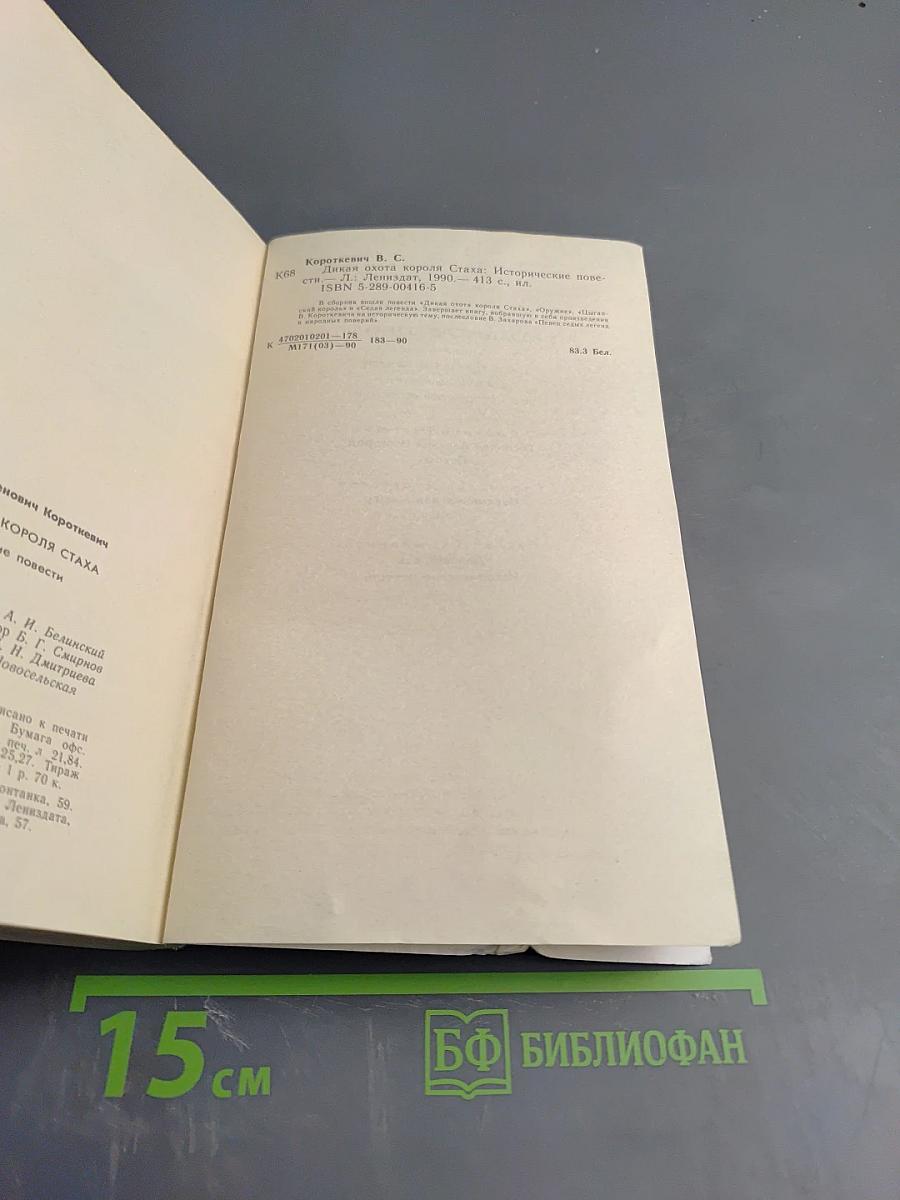 Дикая охота короля Стаха