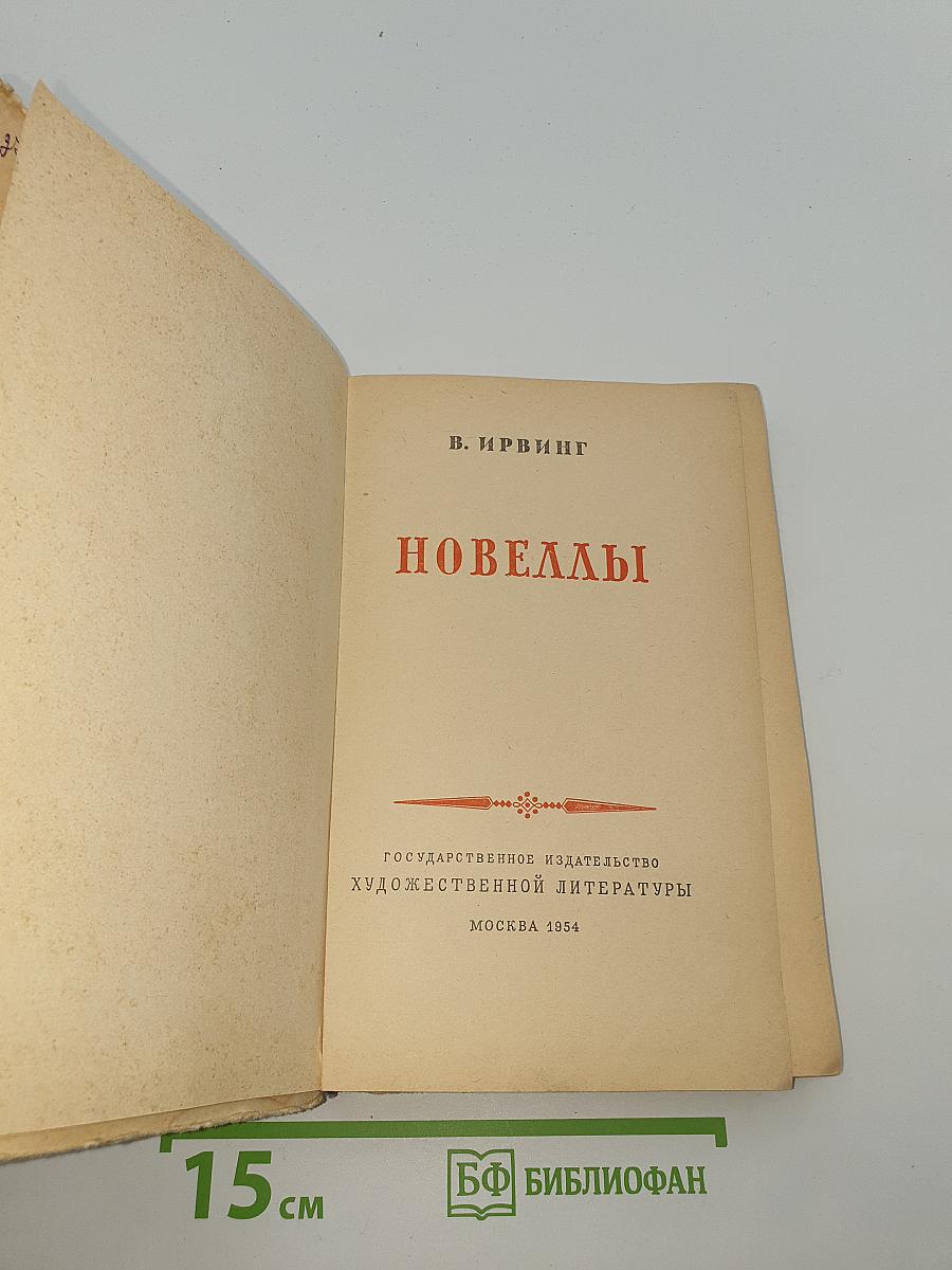 Новеллы
