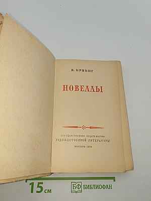 Новеллы