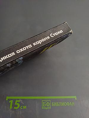 Дикая охота короля Стаха