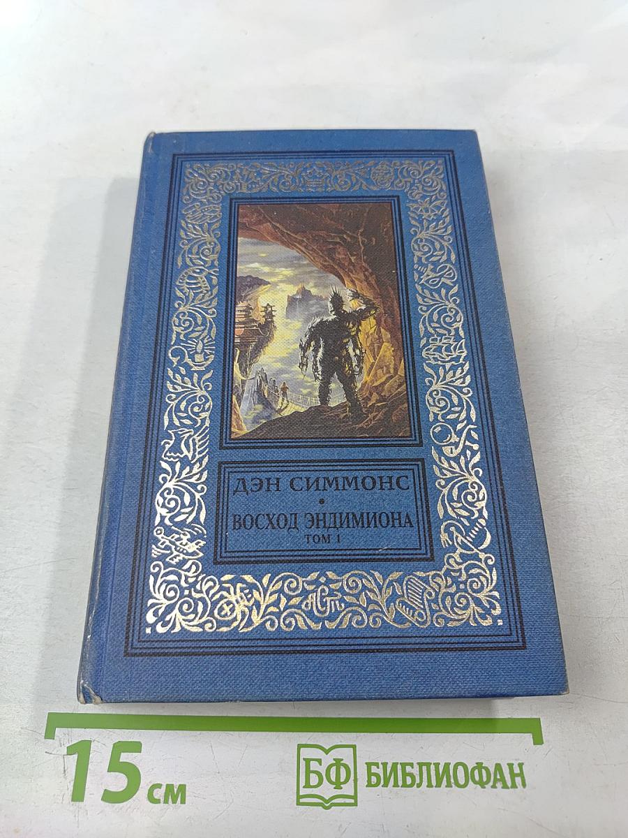 Восход Эндимиона. Том 1